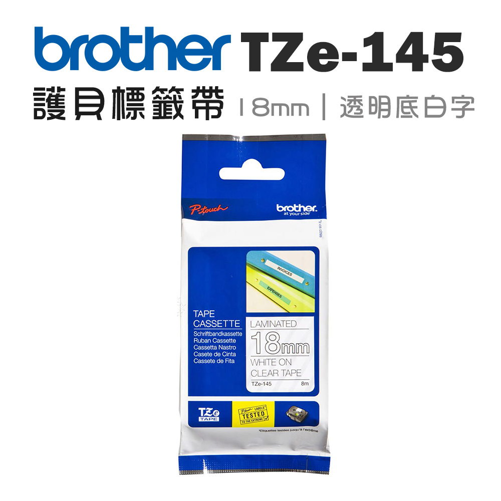 BROTHER 兄弟牌 TZe-145 護貝標籤帶 ( 18mm 透明底白字 )（其他規格）