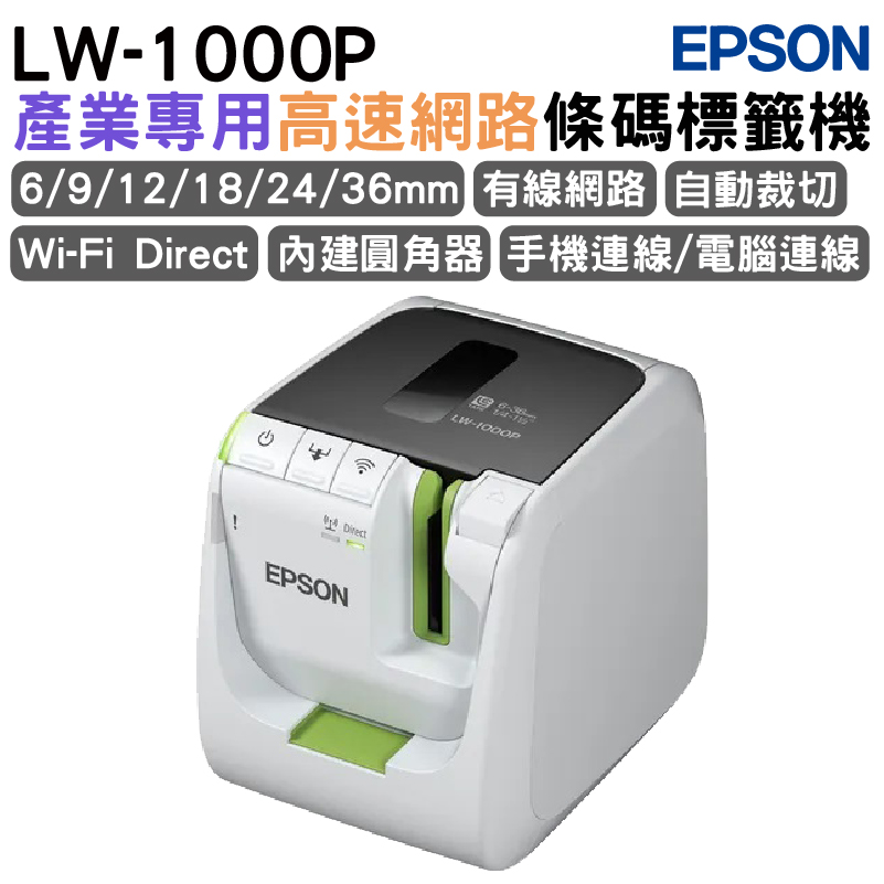 EPSON 愛普生 LW-1000P 高速網路條碼標籤機