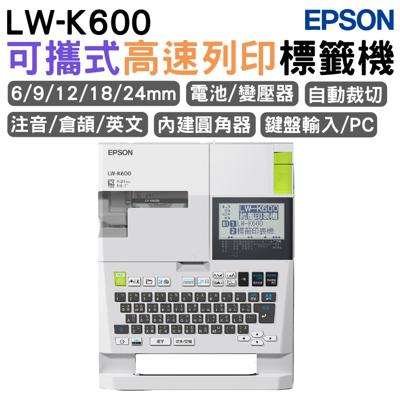 EPSON 愛普生 LW-K600 手持式高速列印標籤機（其他規格）