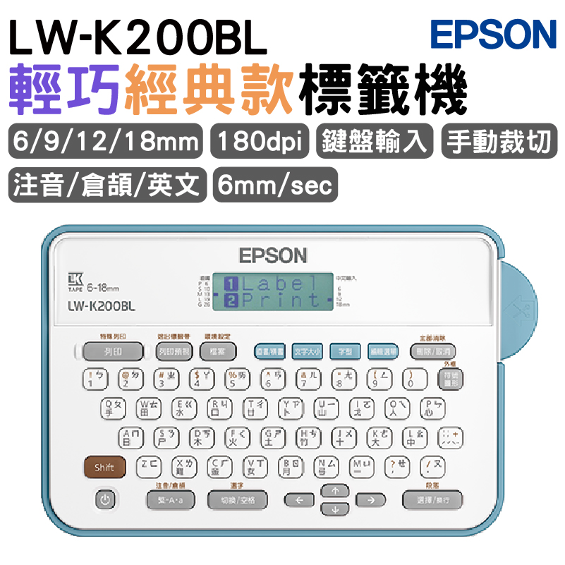 LW-K200BL 輕巧經典款標籤機