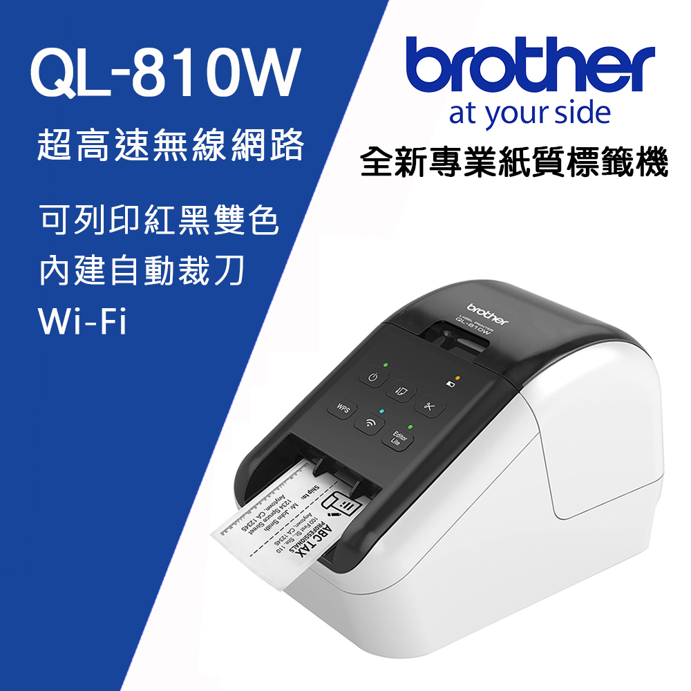 BROTHER 兄弟牌 QL-810W 超高速無線網路(Wi-Fi)標籤機 / 標籤列印機