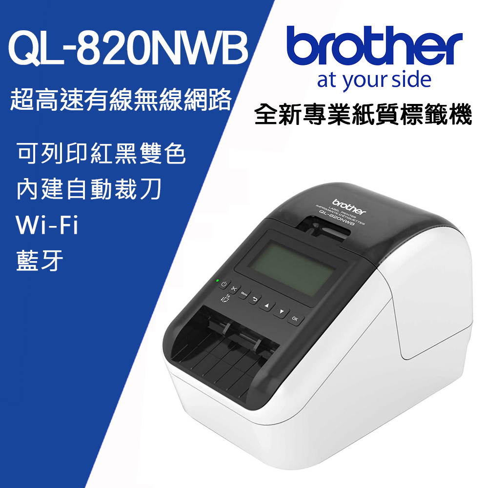 BROTHER 兄弟牌 QL-820NWB 超高速無線網路(Wi-Fi)藍牙標籤機 / 標籤列印機