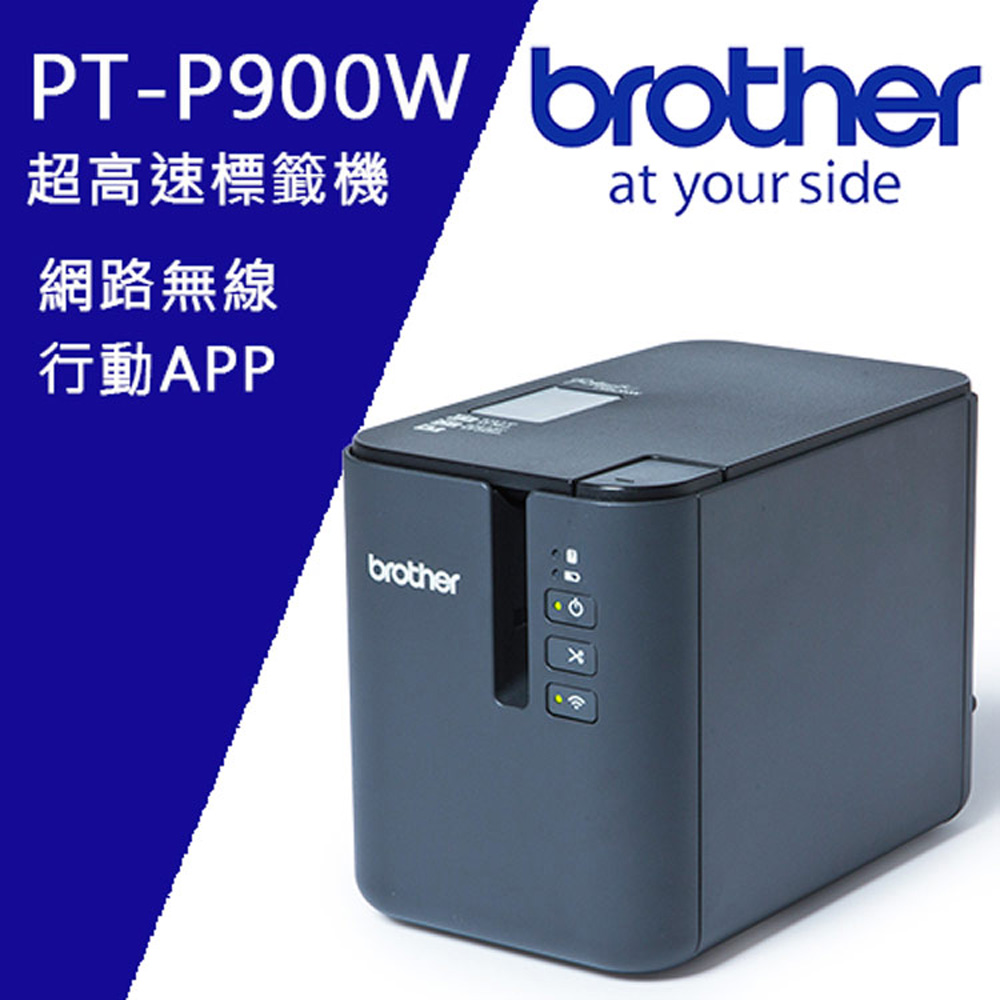 BROTHER 兄弟牌 PT-P900W 超高速專業級無線標籤機 / 標籤列印機