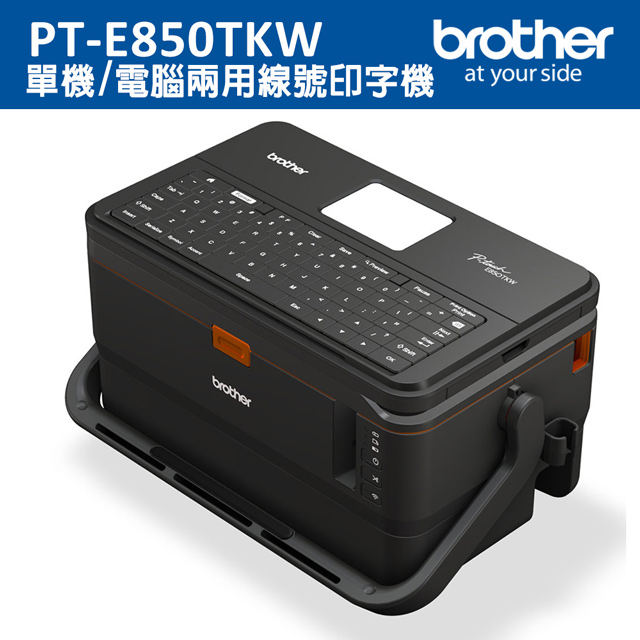 BROTHER 兄弟牌 PT-E850TKW 雙列印模組 單機/電腦兩用線號印字機(標籤機/標籤列印機)（其他規格）