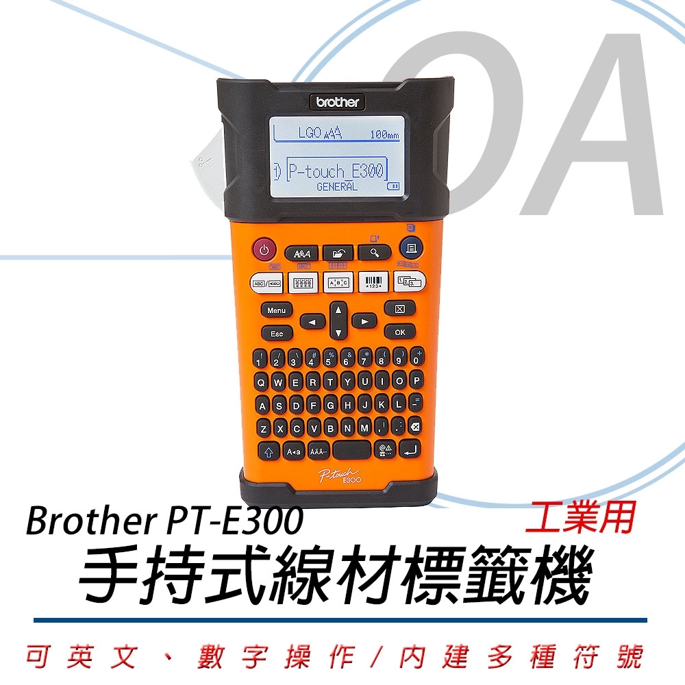 BROTHER 兄弟牌 PT-E300VP / PTE300 工業用 手持式 線材 標籤機 / 標籤列印機