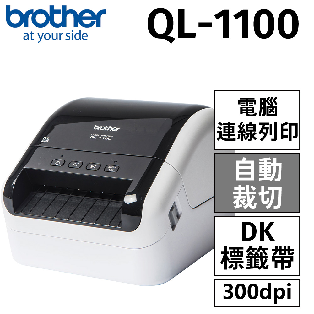 BROTHER 兄弟牌 QL-1100 超高速大尺寸條碼標籤機