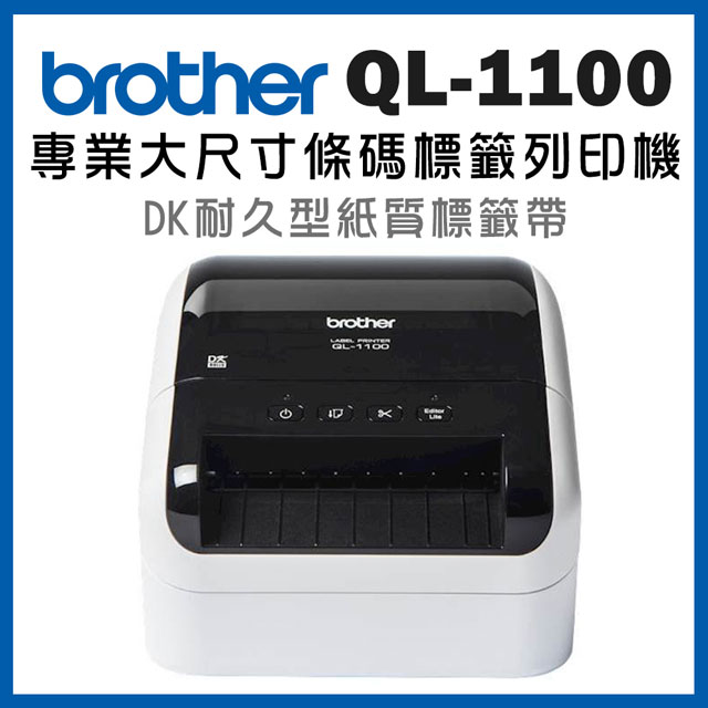 BROTHER 兄弟牌 QL-1100 超高速大尺寸條碼標籤機 / 標籤列印機