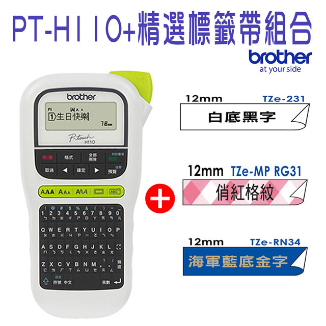 BROTHER 兄弟牌 PT-H110 手持式標籤機+TZe-231+RG31+RN34 標籤帶超值組