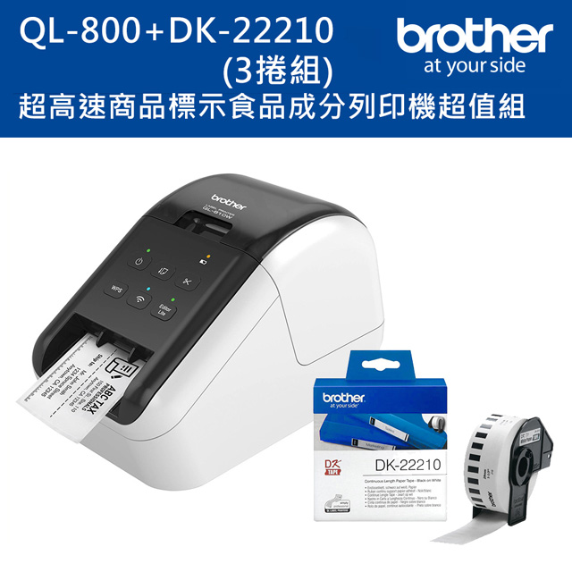 BROTHER 兄弟牌 QL-800 超高速商品標示食品成分列印機+DK-22210三入超值組(標籤機/標籤列印機)