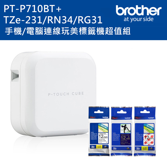 BROTHER 兄弟牌 PT-P710BT 智慧型手機/電腦兩用玩美標籤機+TZe-231+RN34+MPRG31標籤帶超值組