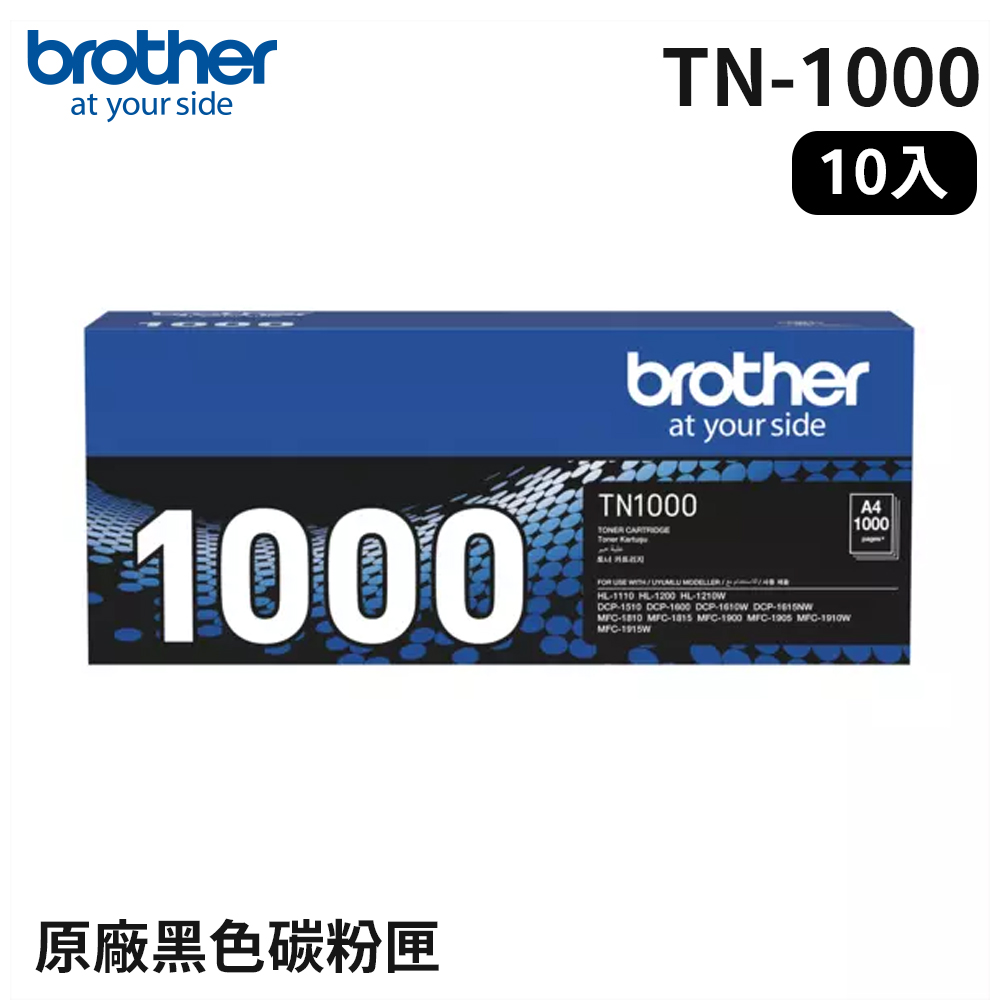 BROTHER 兄弟牌 10入超值組 TN-1000 原廠黑色碳粉匣(適用:HL-1110/1210W、DCP-1510/1610W、MFC-1815/1910W)