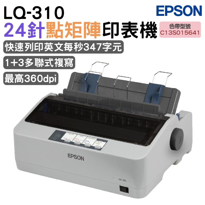 EPSON 愛普生 LQ-310 點矩陣印表機（其他規格）