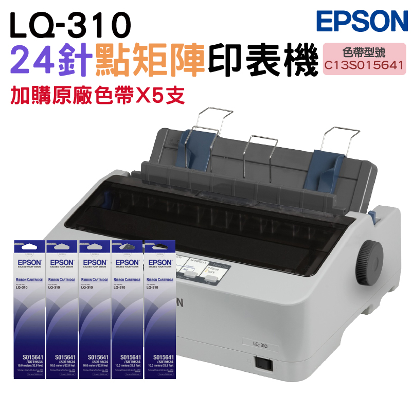 EPSON 愛普生 延長保固 LQ-310 點矩陣印表機+S015641原廠色帶5支