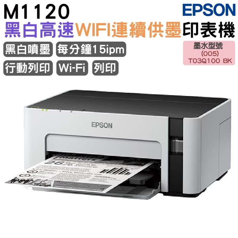 EPSON 愛普生 M1120 黑白高速WIFI連續供墨印表機