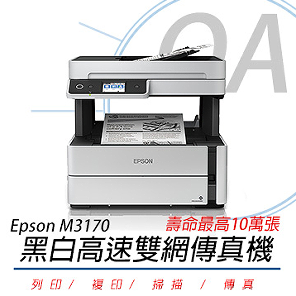 EPSON 愛普生 M3170 / 3170 高速多功能 黑白 WiFi 連續供墨 複合機 / 事務機 列印/影印/掃描/傳真