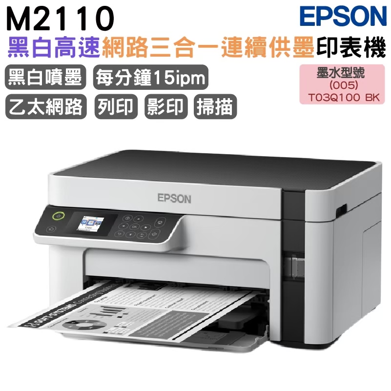 EPSON 愛普生 M2110 黑白高速網路三合一 連續供墨印表機