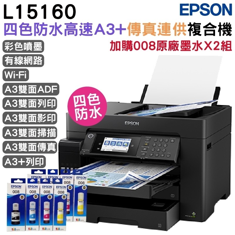 EPSON 愛普生 L15160 四色防水高速A3 連供複合機+原廠黑水二組 官網登錄 延長3年保固