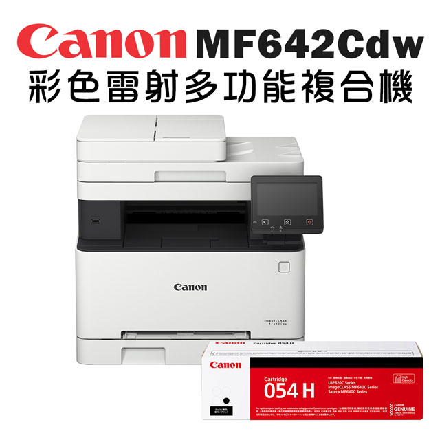 Canon 佳能 imageCLASS MF642Cdw 彩色雷射多功能複合機+CRG-054H BK高容量碳粉匣(影印/掃描/wifi/雙面列印/ADF)