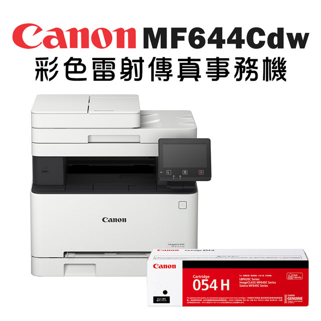 Canon imageCLASS MF644Cdw彩色雷射傳真事務機+CRG-054H BK 高容量碳粉