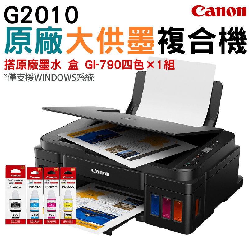 Canon 佳能 [搭790原廠墨水一組]   PIXMA G2010 原廠大供墨複合機