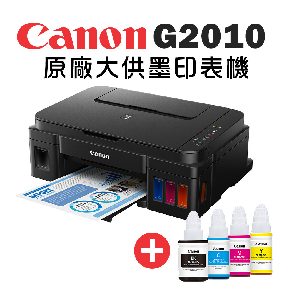 Canon 佳能 PIXMA G2010 高速三合一連續供墨印表機+GI-790BK/C/M/Y墨水組(噴墨印表機/連供/滿版列印/複合機)