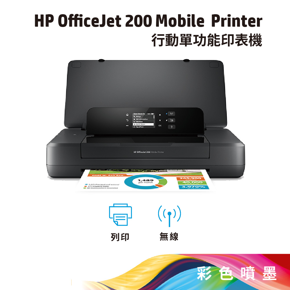 HP 惠普 Officejet 200 Mobile Printer 商用噴墨雲端行動印表機 (CZ993A)