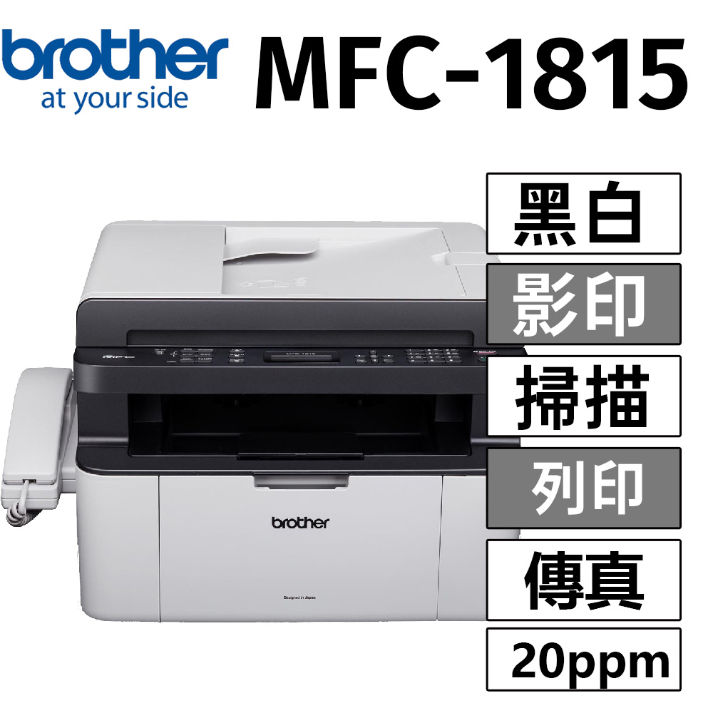 BROTHER 兄弟牌 brohter MFC-1815 黑白雷射多功能傳真複合機(公司貨)