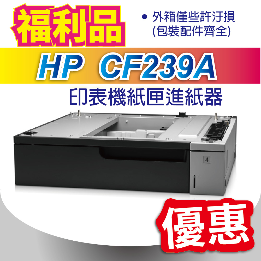LaserJet Enterprise 700 M712dn 專用 500 張紙的CF239A紙匣進紙器