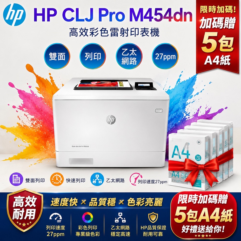 HP 惠普 代理商公司貨全新未拆封 ColorLaserJet Pro M454dn 彩色高達27張/分/乙太網路彩色雷射/W2040A/W1Y44A