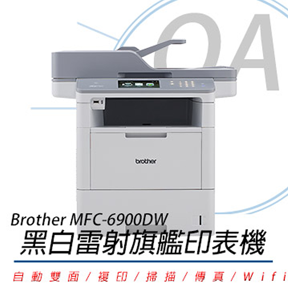 BROTHER 兄弟牌 MFC-6900DW / MFCL6900 商用 黑白雷射 多功能 複合機 / 事務機