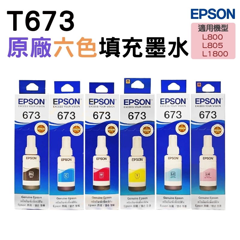 EPSON 愛普生 T673 六色一組 原廠墨水