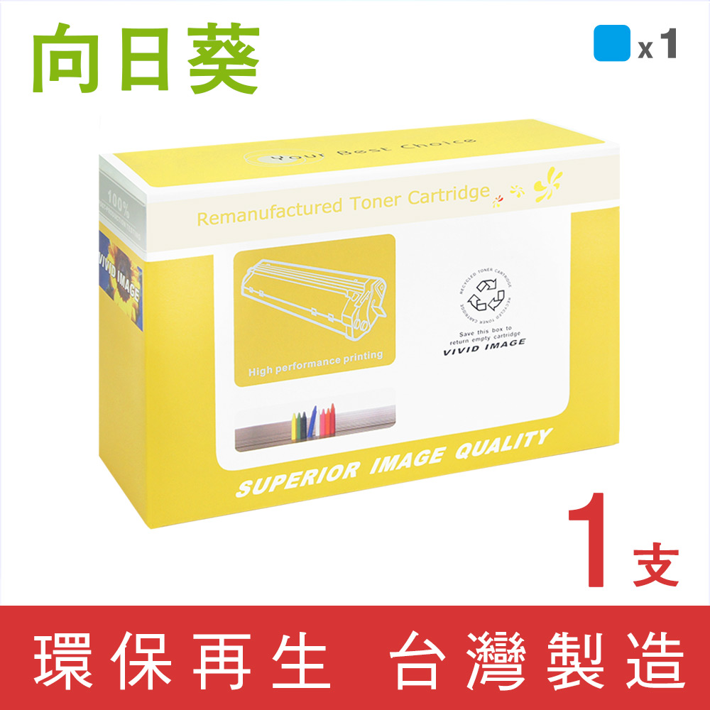 【向日葵】for HP CE251A/504A 藍色環保碳粉匣