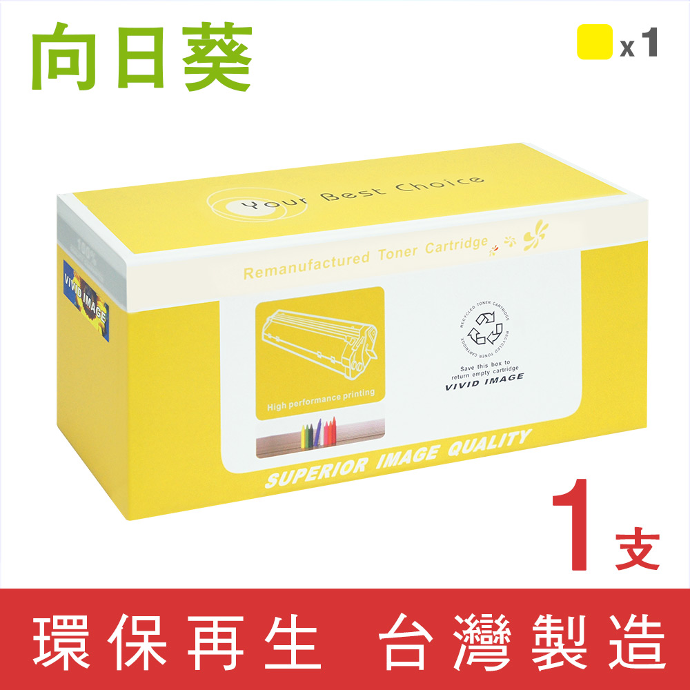 向日葵 for HP CF502X / 202X 黃色高容量環保碳粉匣 /適用 Color LaserJet Pro M254dw / M281fdw
