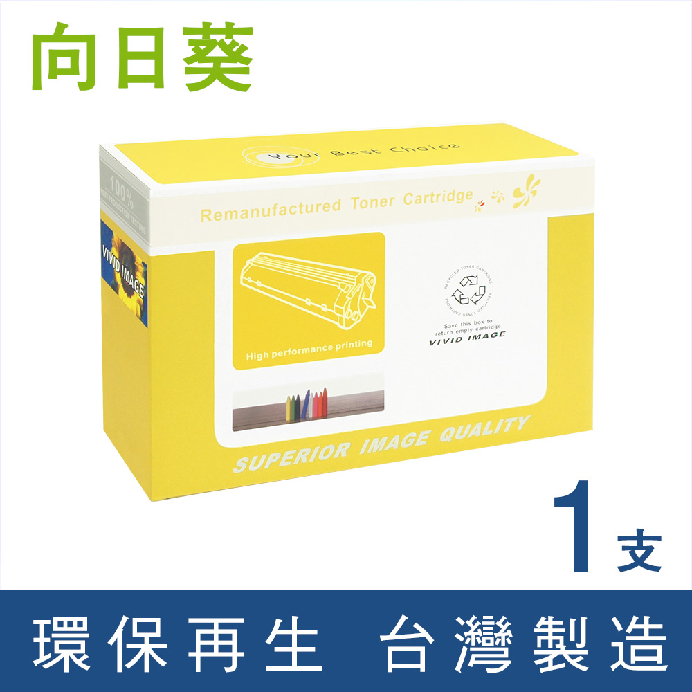 向日葵 for Brother TN-2480 / TN2480 黑色高容量環保碳粉匣 /適用 HL-L2375dw / DCP-L2550dw / MFC-L2715dw