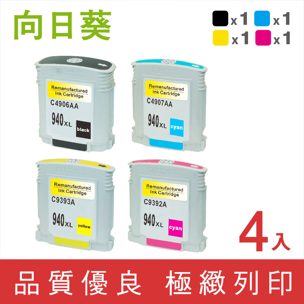 向日葵 for HP 1黑3彩組 940XL/C4906A/C4907A/C4908A/C4909A 高容量環保墨水匣 /適用 OfficeJet Pro 8000