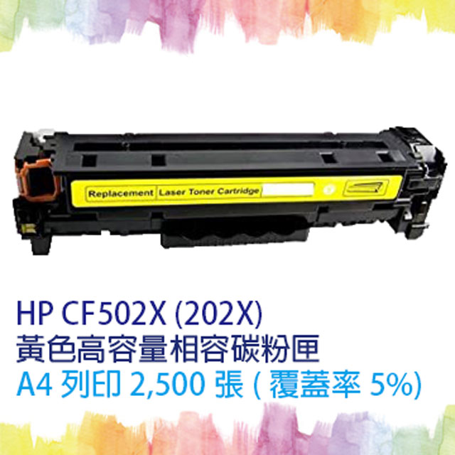 for  CF502X (202X) 黃色高容量相容碳粉匣 適  M254dn/M254dw/M254nw/M280nw/M281cdw/M281fdn/M281fdw (另有CF500X 黑CF501X 藍CF503X 紅)