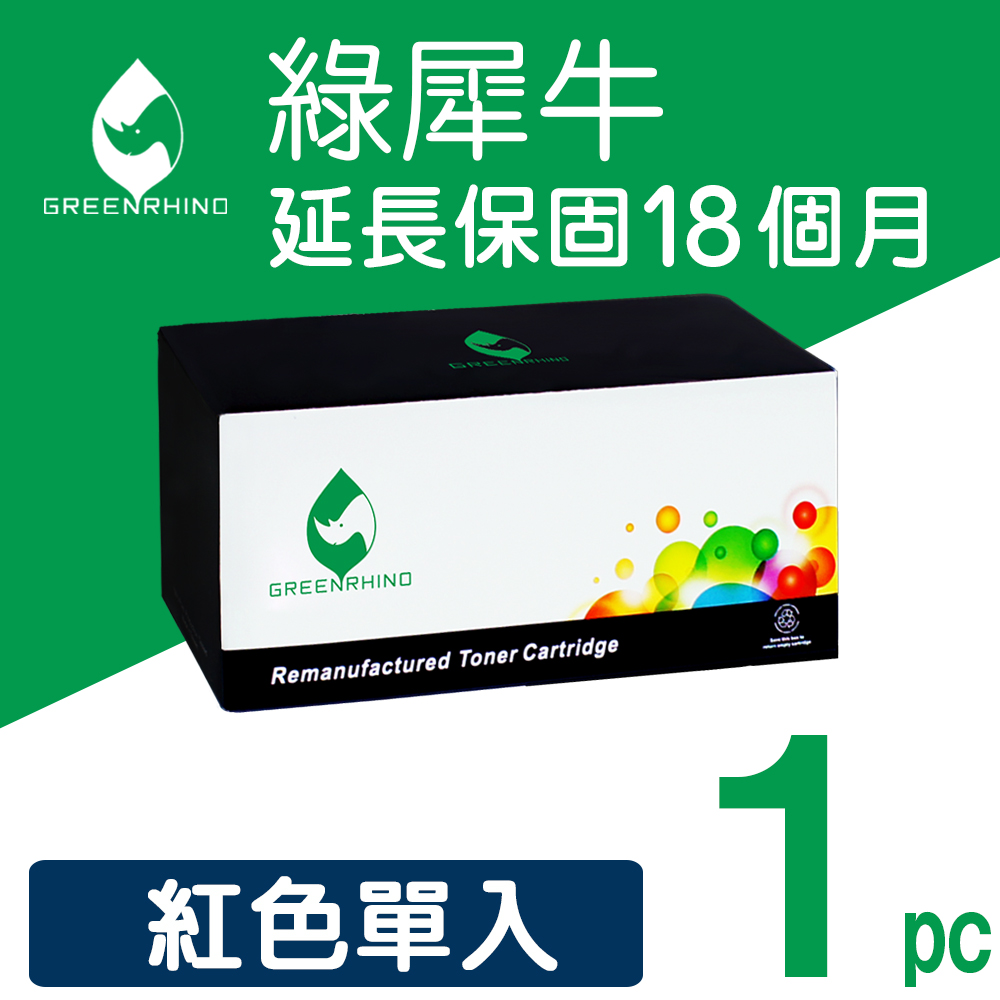 Greenrhino 綠犀牛 for CANON 紅色高容量 CRG-045HM/045H 環保碳粉匣 適用Canon MF632Cdw/MF634Cdw
