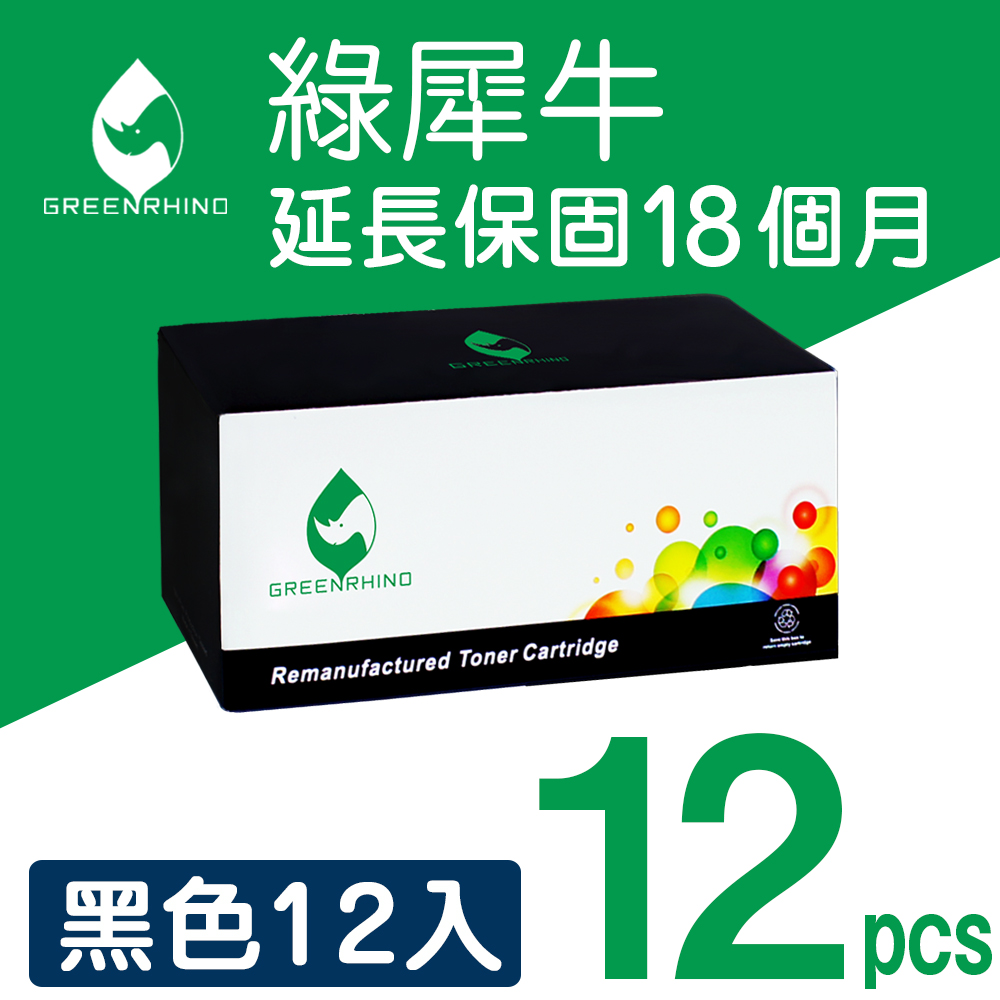Greenrhino 綠犀牛 for HP 12黑組 CE285A / 85A 環保碳粉匣 適用 HP LaserJet Pro P1102 / P1102w / M1132 / M1212nf