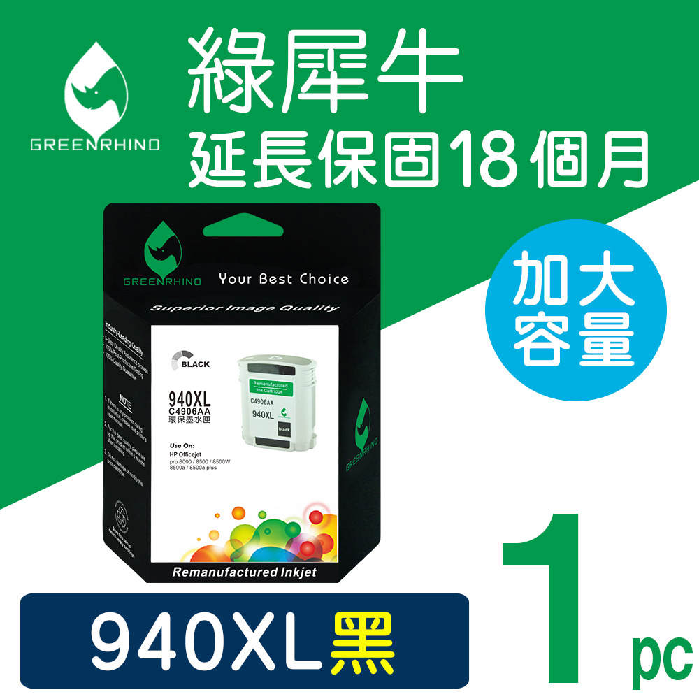 Greenrhino 綠犀牛 for HP No.940XL (C4906A) 黑色 高容量 環保 墨水匣適用HP Officejet Pro 8000-A809a/A811a/A809n/8000 Wireless/8500-A909b/A909a/A909n/A909g/8500A-A910a/A910g/A910n