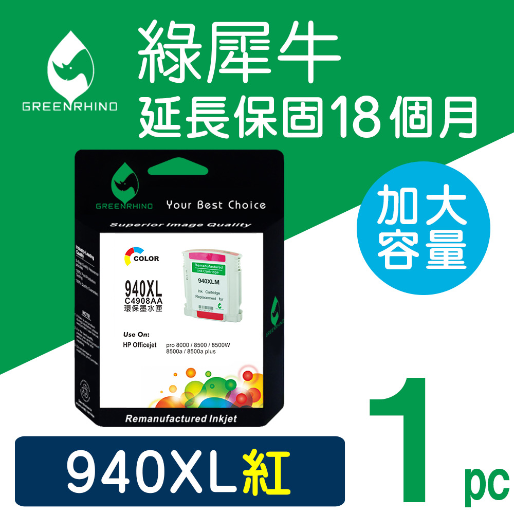 Greenrhino 綠犀牛 for HP No.940XL (C4908A) 紅色 高容量 環保 墨水匣適用HP Officejet Pro 8000-A809a/A811a/A809n/8000 Wireless/8500-A909b/A909a/A909n/A909g/8500A-A910a/A910g/A910n