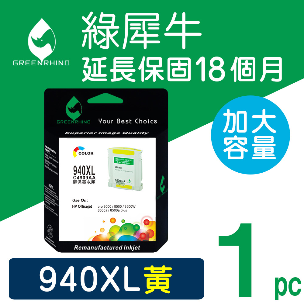 Greenrhino 綠犀牛 for HP No.940XL (C4909A) 黃色 高容量 環保 墨水匣適用HP Officejet Pro 8000-A809a/A811a/A809n/8000 Wireless/8500-A909b/A909a/A909n/A909g/8500A-A910a/A910g/A910n