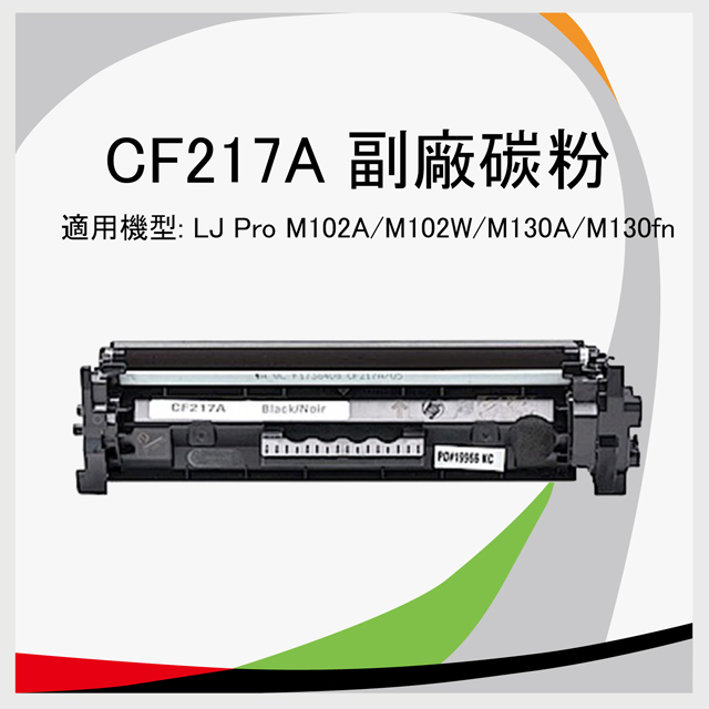 HP 惠普 CF217A 相容環保碳粉匣