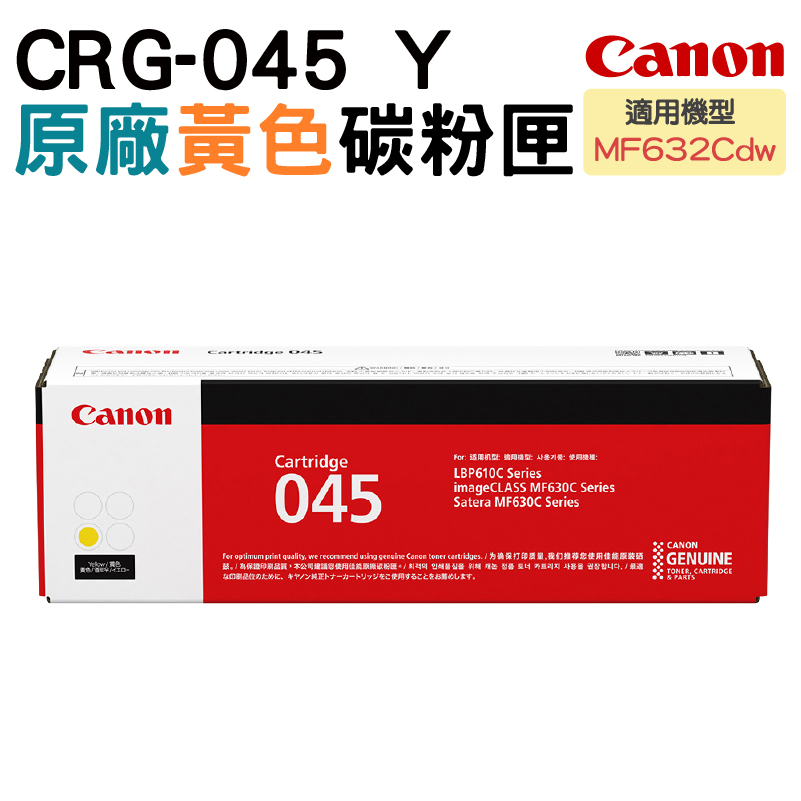 Canon 佳能 CRG-045Y 原廠黃色碳粉匣