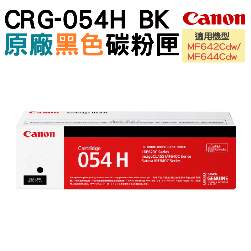 Canon 佳能 CRG-054H BK 原廠黑色高容量碳粉匣