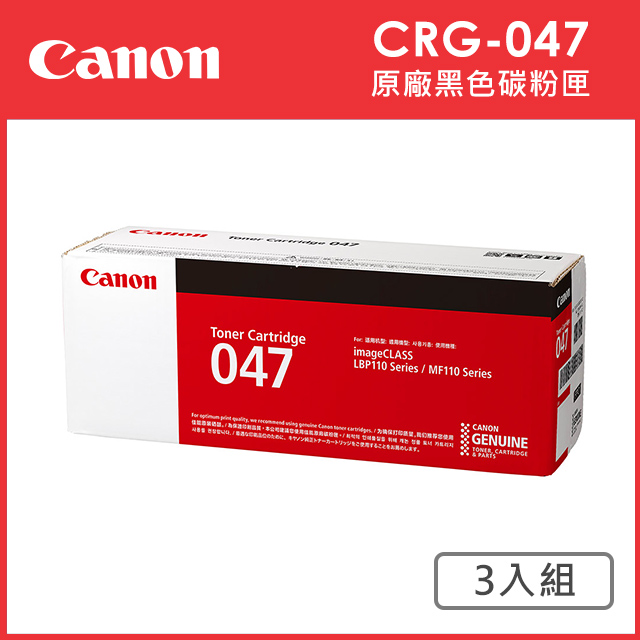 Canon 佳能 CRG-047 原廠黑色碳粉匣_3入超值組(適用:MF110/MF113W/MF112/LBP113W/LBP112/LBP110)