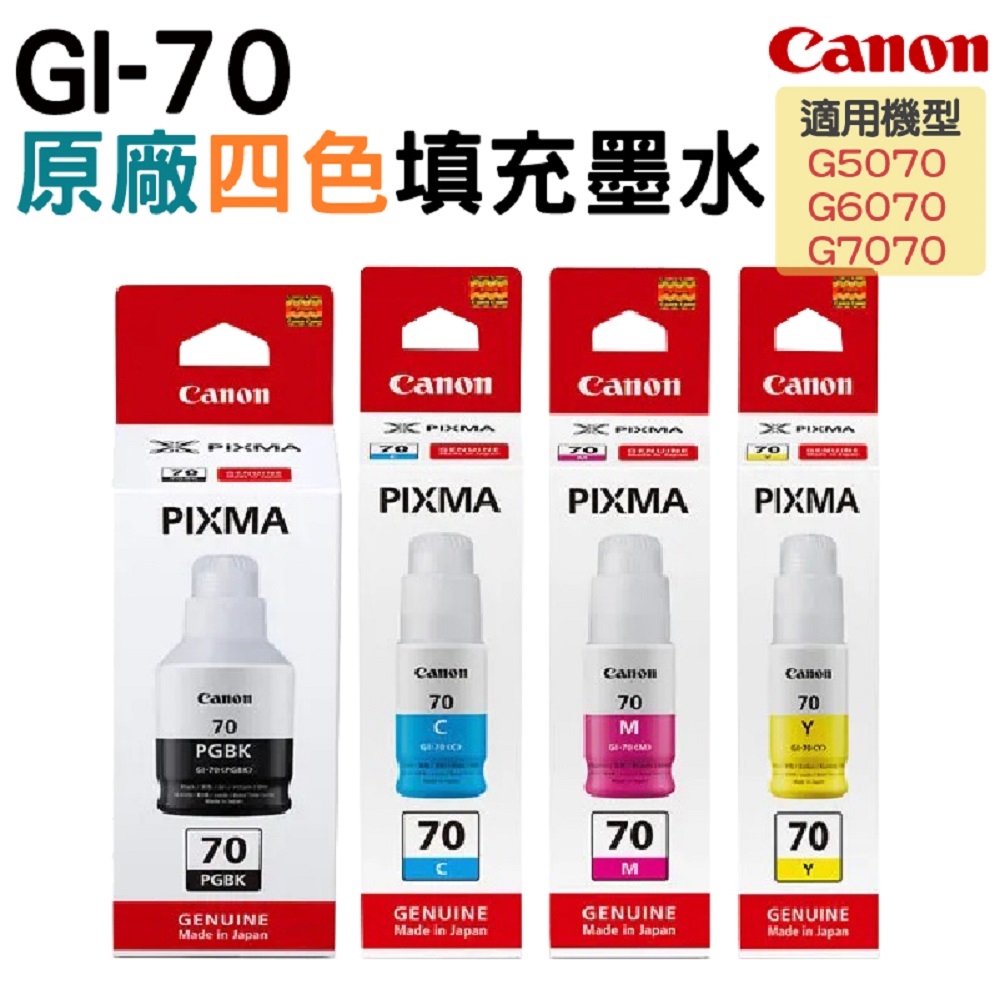 CANON GI-70 四色一組 原廠盒裝填充墨水