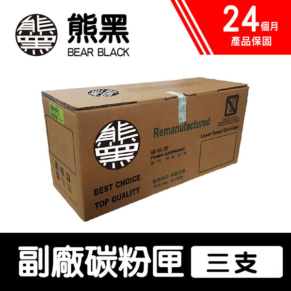 EPSON 愛普生 【Bear Black 熊黑】 S110080 黑色 副廠相容碳粉匣 三支