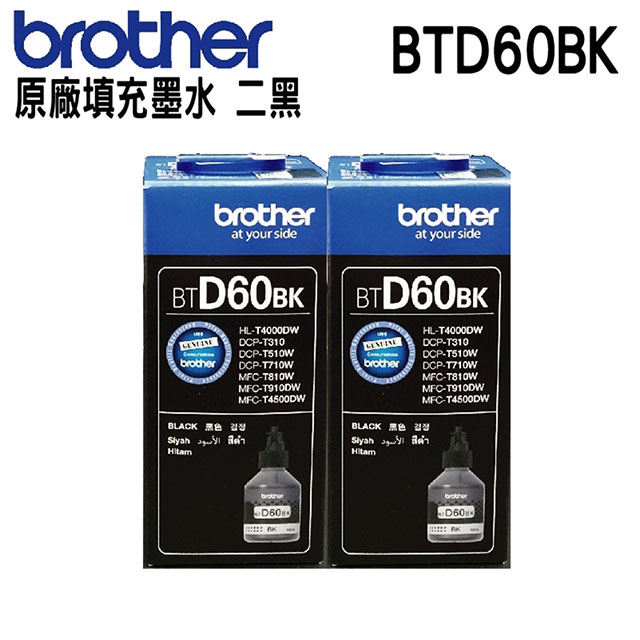 BROTHER 兄弟牌 【二入組】 BTD60BK 黑色 原廠填充墨水