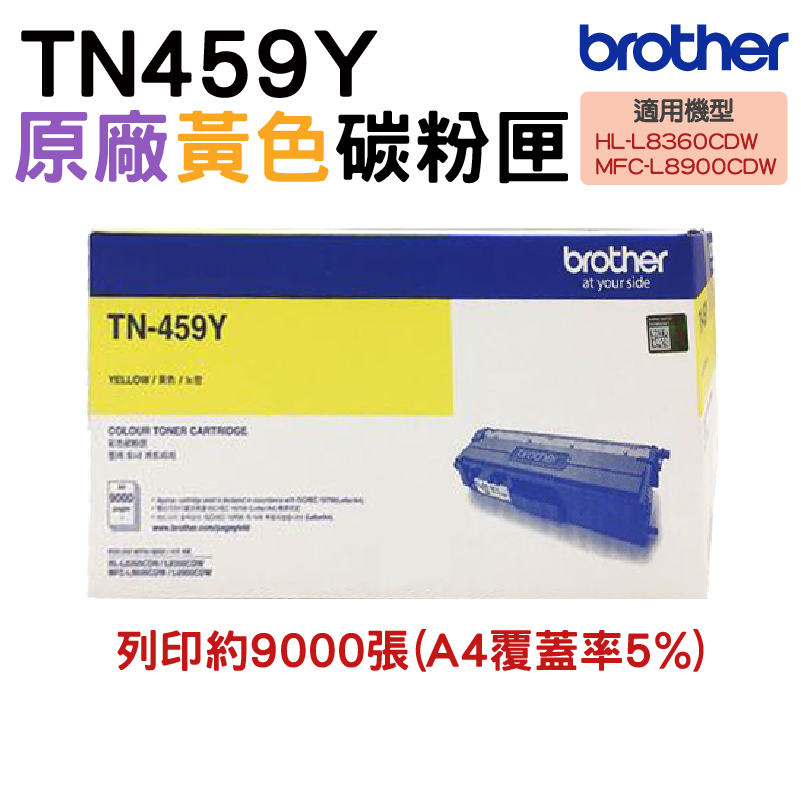 BROTHER 兄弟牌 TN-459 Y 黃色 原廠盒裝碳粉匣