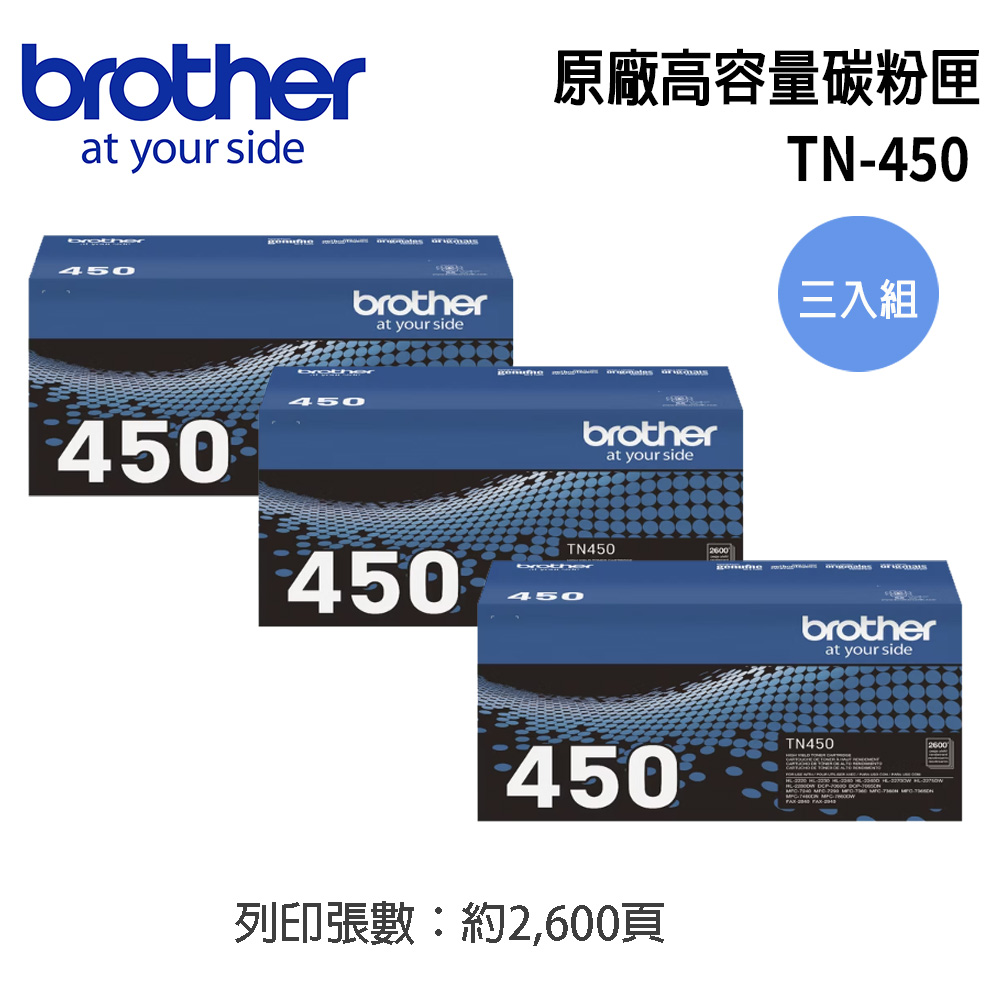 BROTHER 兄弟牌 TN-450 原廠高容量黑色碳粉匣(3入組)